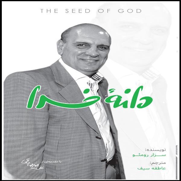 دانه خدا