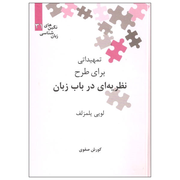 تمهیداتی برای طرح نظریه ای در باب زبان -  اثر لویی یلمزلف (‌جایزه ترجمه زبان‌شناسی )