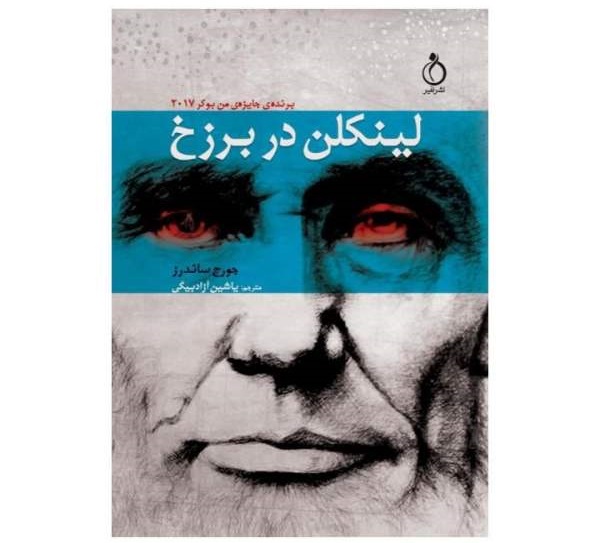 لینکن در برزخ- اثر جورج ساندرز