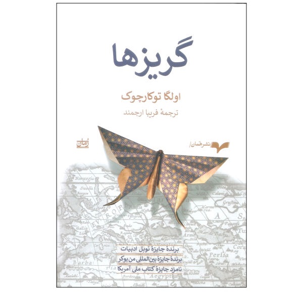 گریزها- اولگا توکارچوک