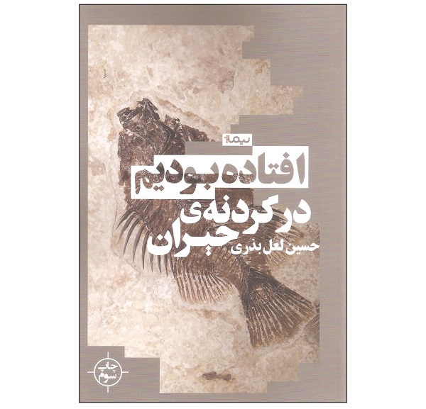 افتاده بودیم در گردنه ی حیران- اثر حسین لعل بذری ( جایزه داستان کوتاه )