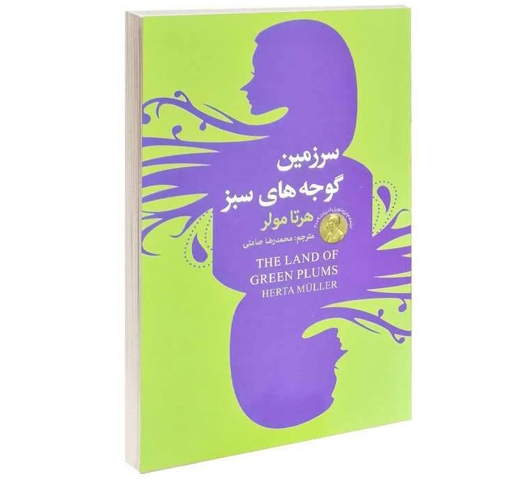 سرزمین گوجه‌های سبز