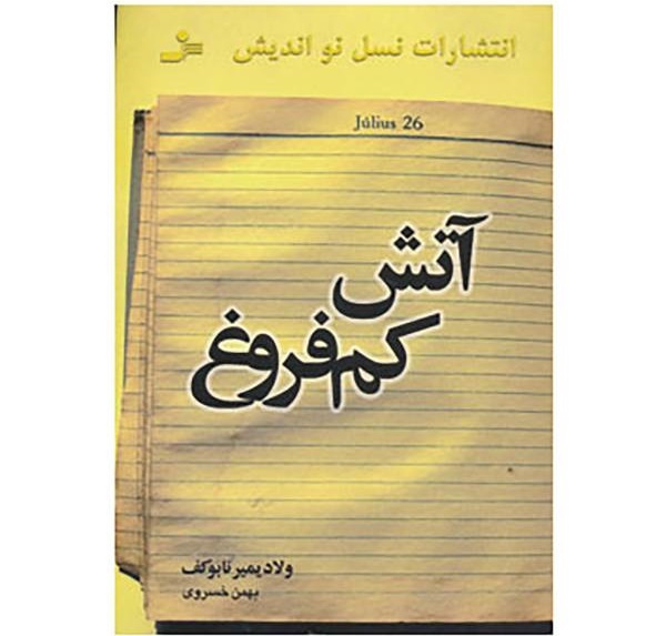 آتش کم فروغ- ولادیمیر ناباکف