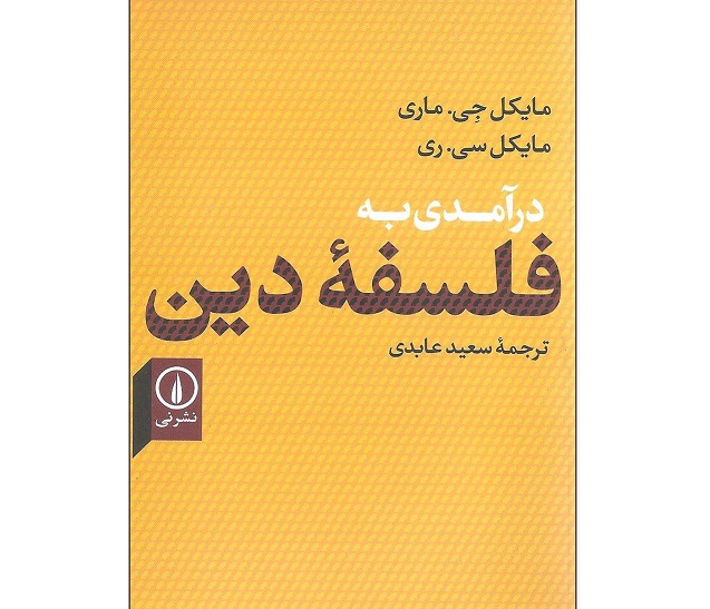 درآمدی به فلسفه دین