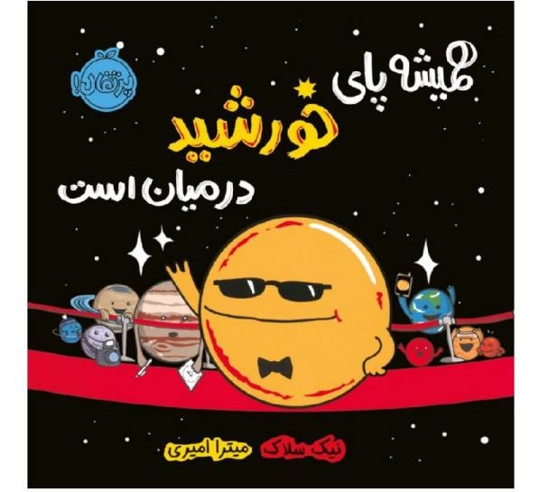 همیشه پای خورشید درمیان است