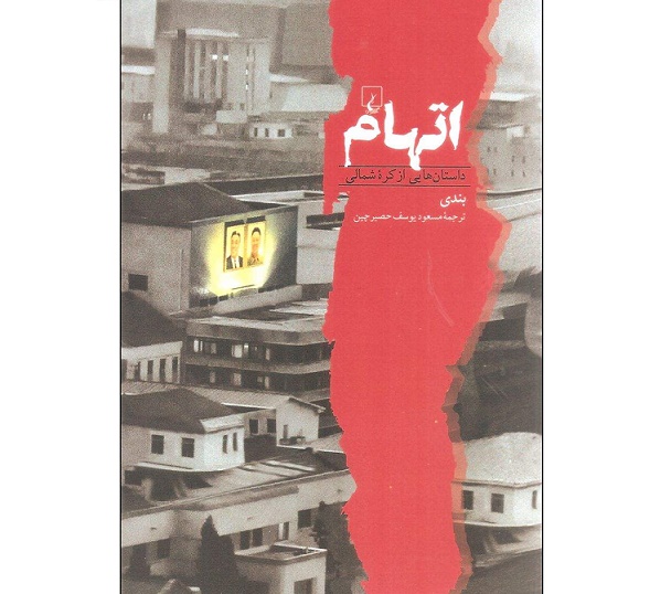 اتهام