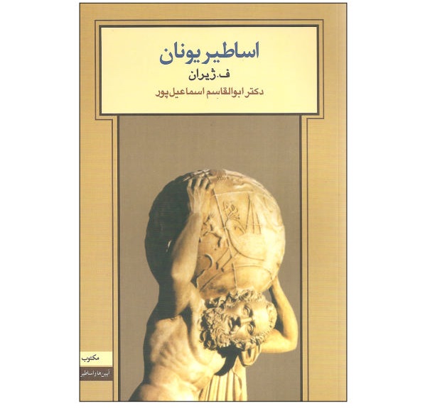 اساطیر یونان