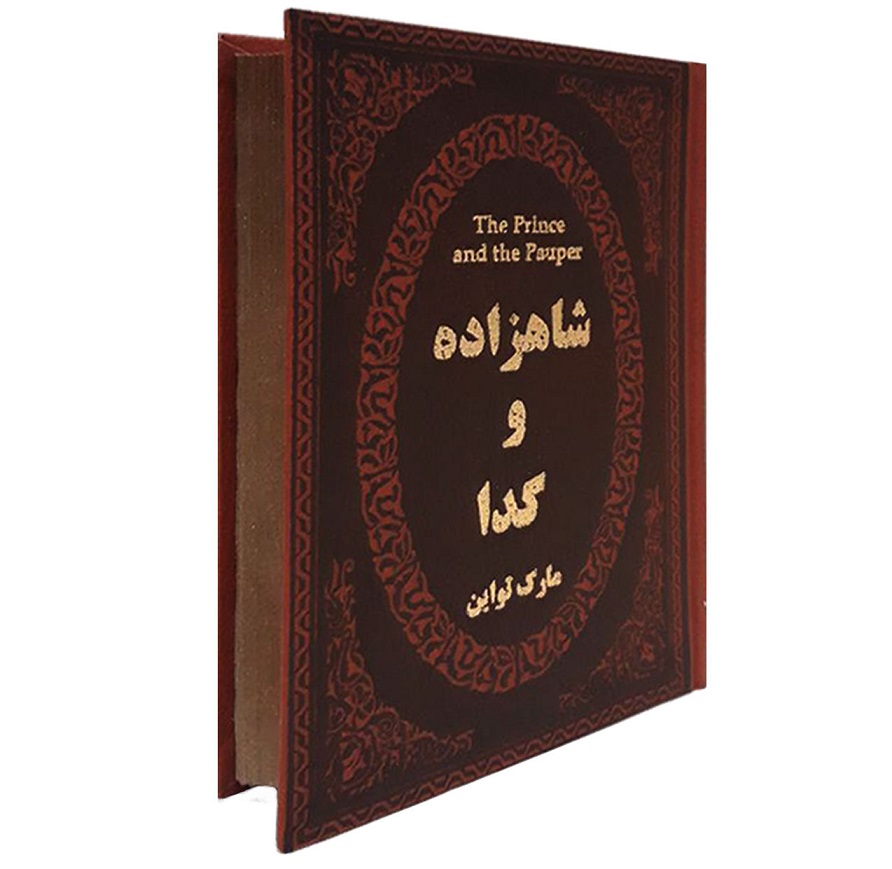 شاهزاده و گدا