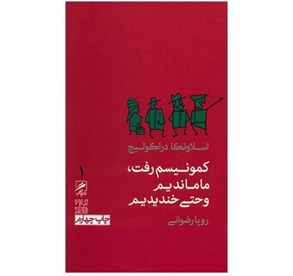 کمونیسم رفت ما ماندیم و حتی خندیدیم