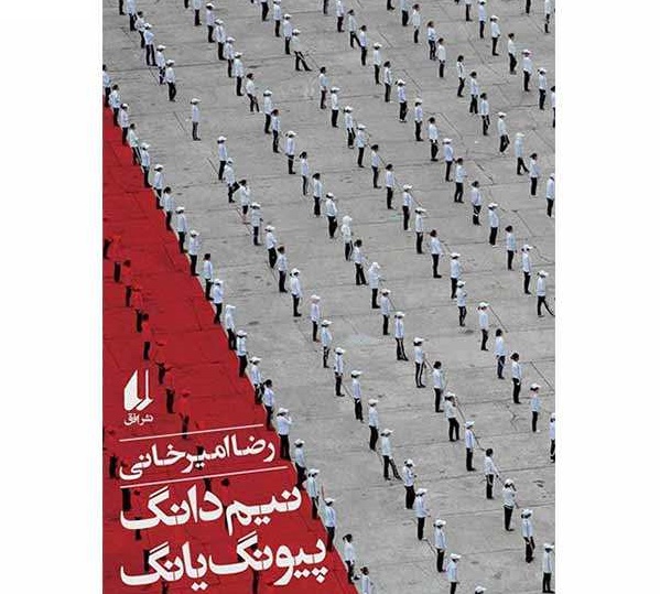 نیم دانگ، پیونگ یانگِ