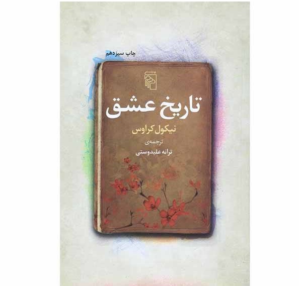 تاریخ عشق
