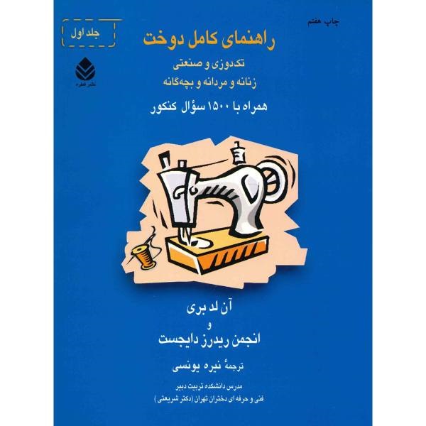 راهنمای کامل دوخت- اثر آن لدبری