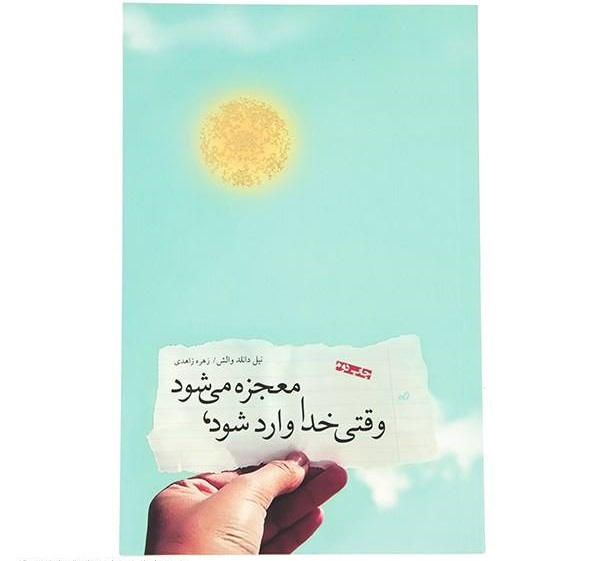 وقتی خدا وارد شود
