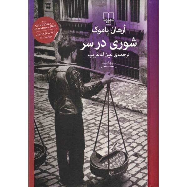 شوری در سر