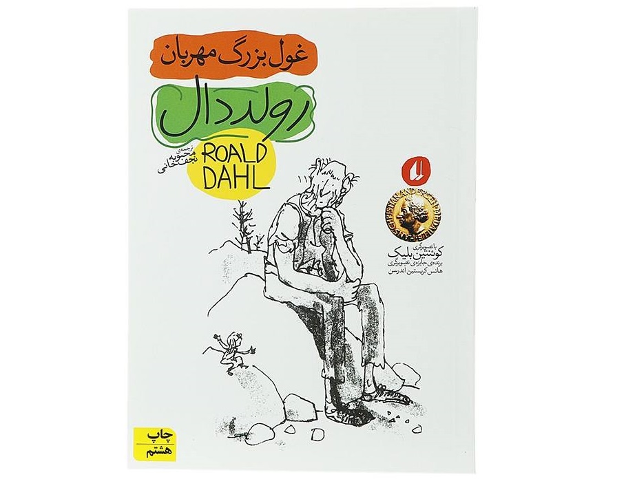غول بزرگ مهربان