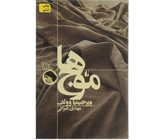 موج‌ها