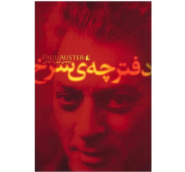 دفترچه سرخ