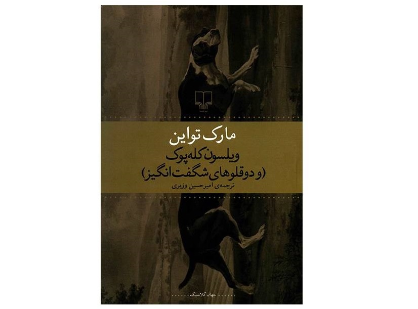 ویلسون کله‌پوک