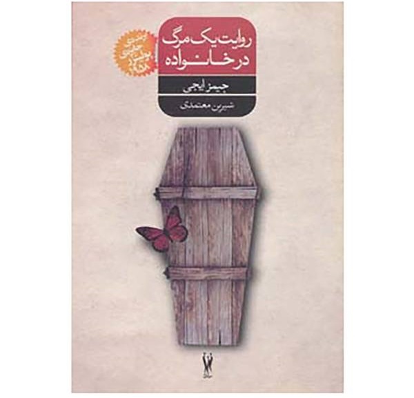 روایت یک مرگ در خانواده