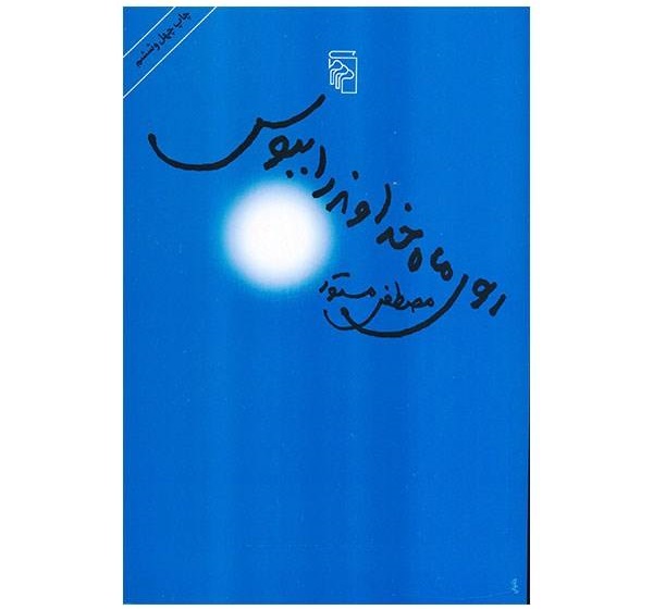 روی ماه خداوند را ببوس