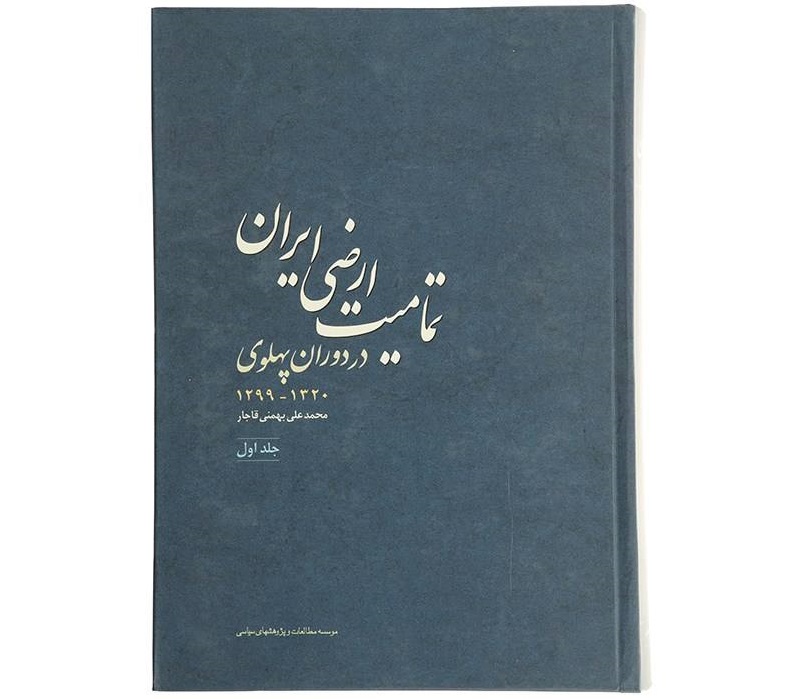 تمامیت ارضی ایران در دوران پهلوی - اثر محمدعلی بهمنی قاجار ( جایزه تالیف کتاب تاریخی )