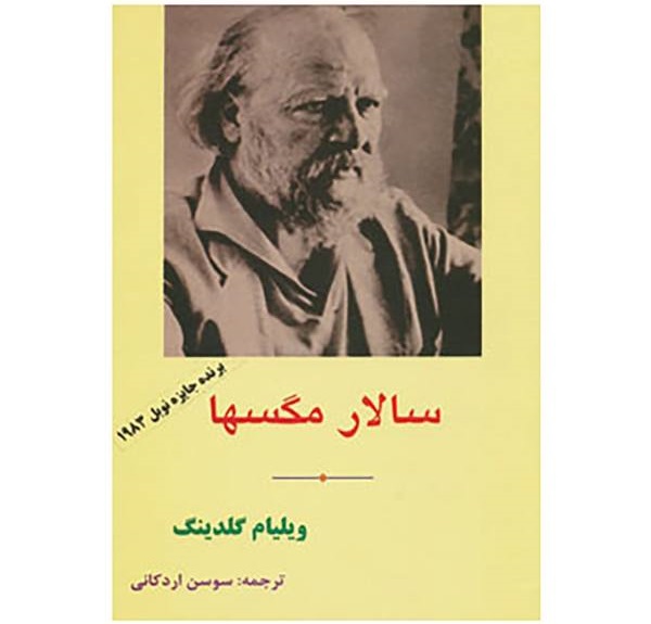 سالار مگسها- اثر ویلیام گلدینگ