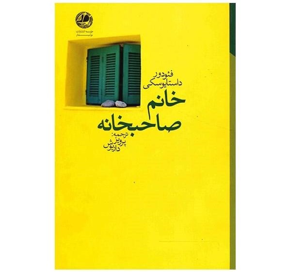 خانم صاحبخانه