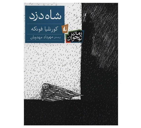 شاه‌دزد