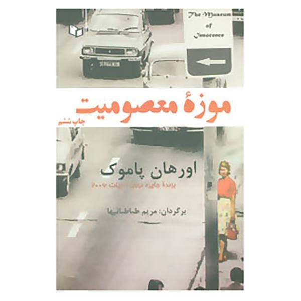 موزه معصومیت