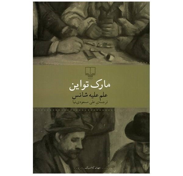 علم علیه شانس