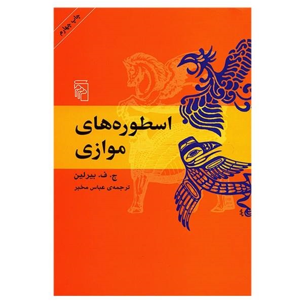 اسطوره‌های موازی