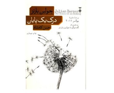 درک یک پایان- اثر جولین بارنز