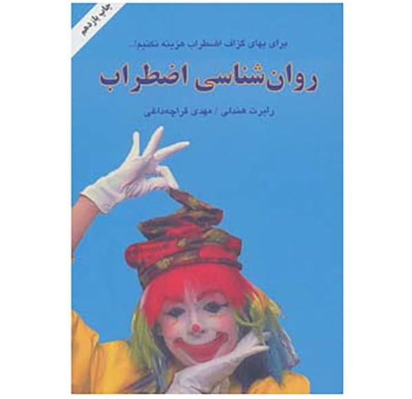 روانشناسی اضطراب