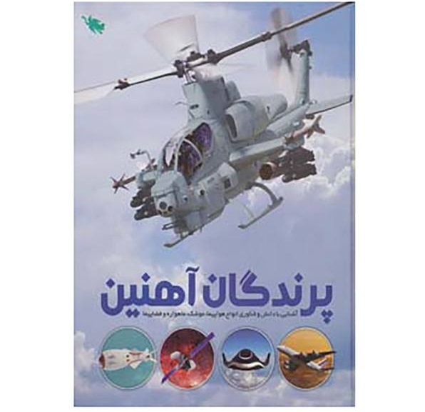 پرندگان آهنین