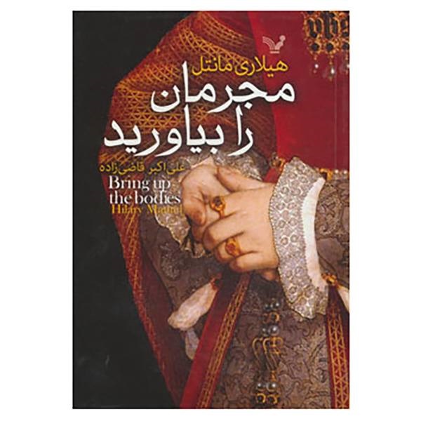 مجرمان را بیاورید – هیلاری مانتل