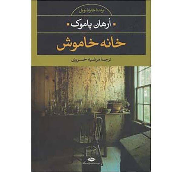 خانه‌ی خاموش