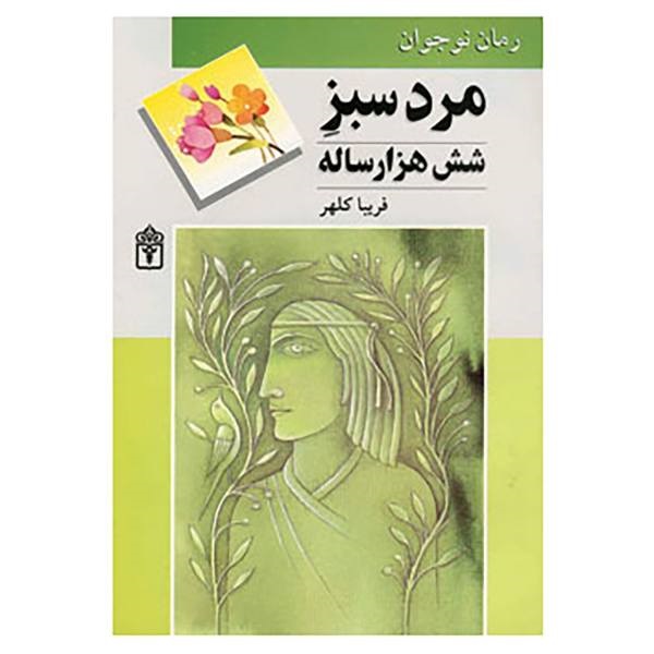مرد سبز شش‌هزار ساله