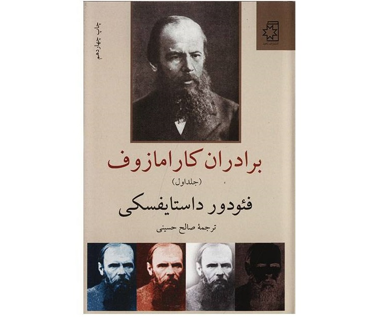 برادران کارامازوف