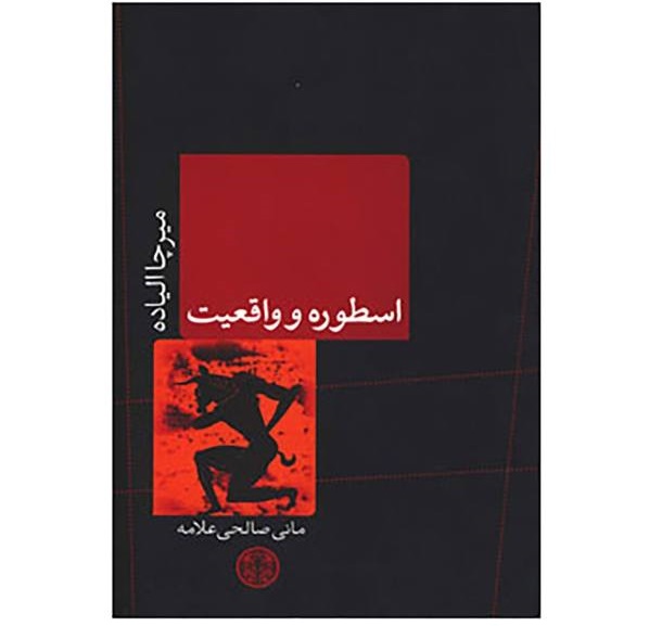 اسطوره و واقعیت