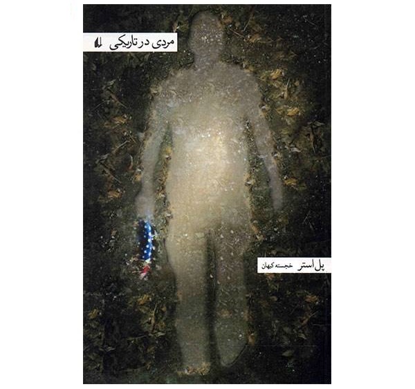 مردی در تاریکی