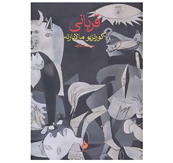 قربانی -  اثر کورتزیو مالاپارته