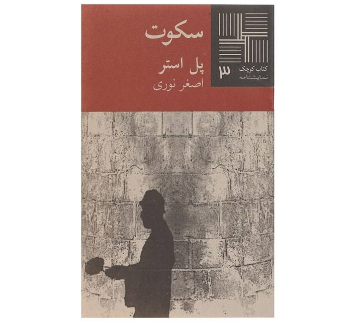 سکوت