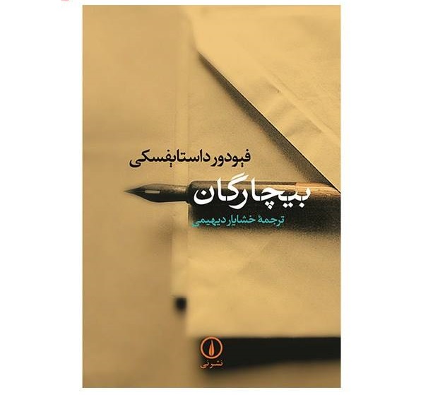 بیچارگان