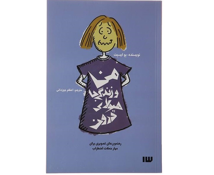 من و زندگی با هیولای درون