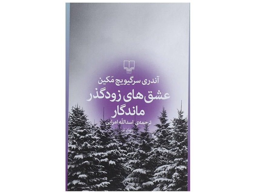عشق‌های زودگذر ماندگار
