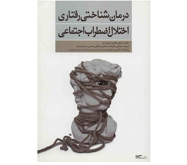 درمان شناختی رفتاری اختلال اضطراب اجتماعی