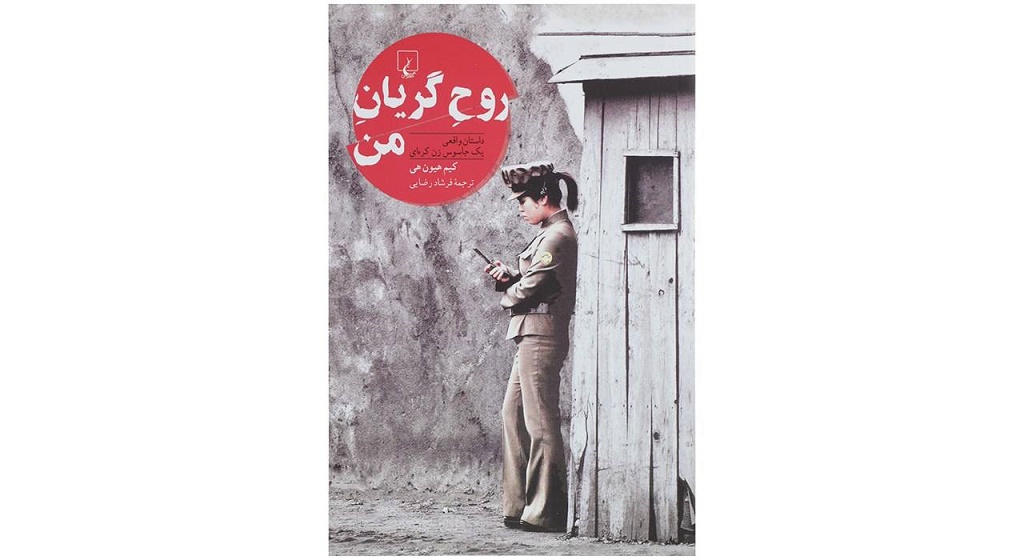 روح گریان من