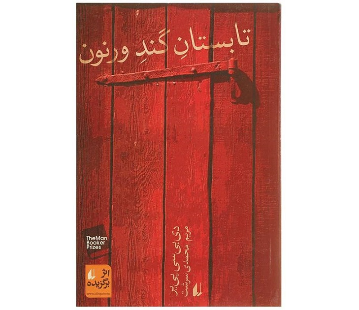 تابستان گند ورنون- اثر دی بی سی پییر