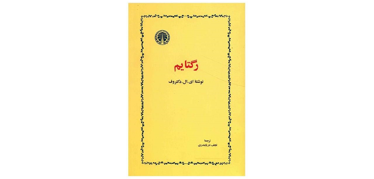 رگتایم- اثر ای ال دکتروف