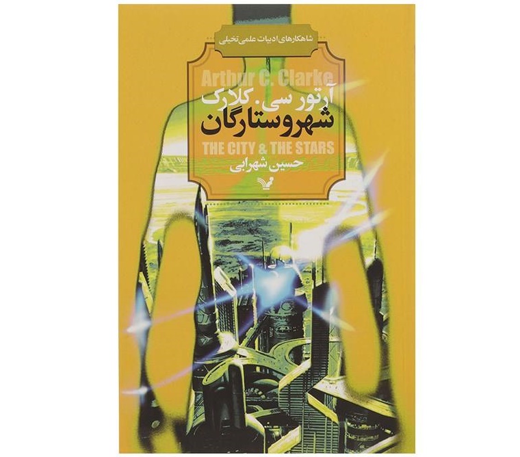 شهر و ستارگان